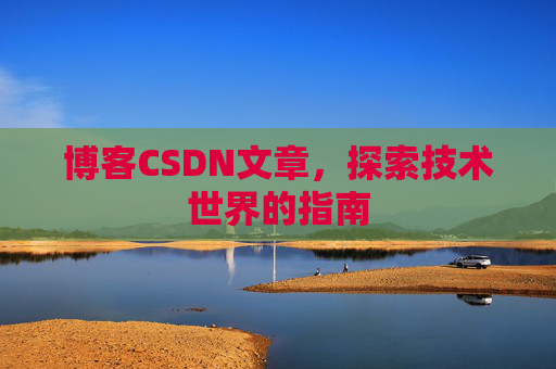 博客CSDN文章，探索技术世界的指南